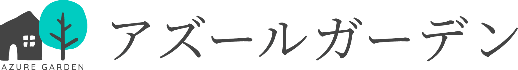 市原市・茂原市で外構工事・エクステリアのことなら『アズールガーデン』